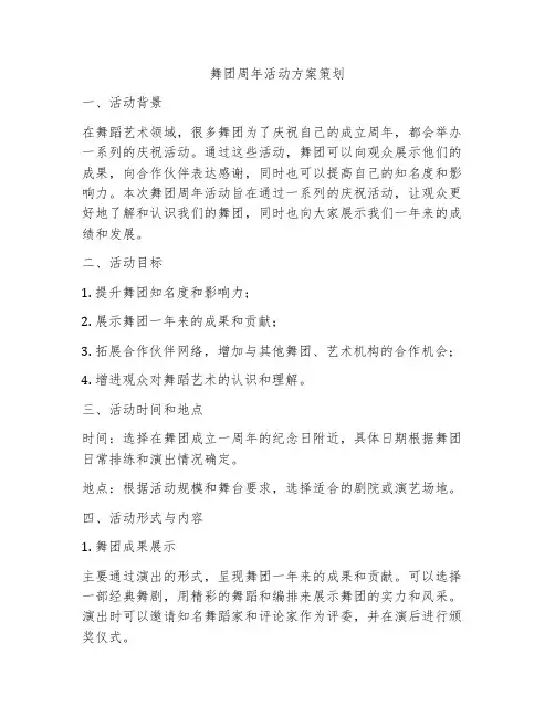 舞团周年活动方案策划