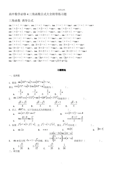 高中数学必修4三角函数公式大全附带练习题