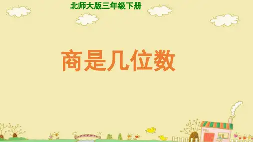 北师大版三年级数学 下《商是几位数》课件PPT