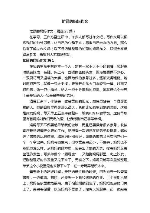 忙碌的妈妈作文