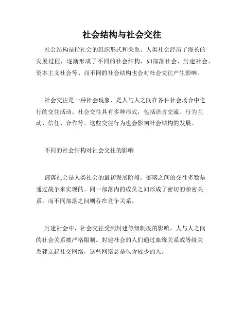 社会结构与社会交往