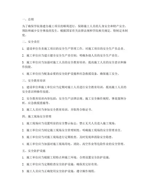 学院基建办安全管理制度