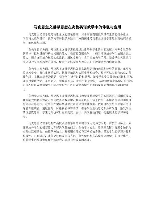 马克思主义哲学思想在高校英语教学中的体现与应用