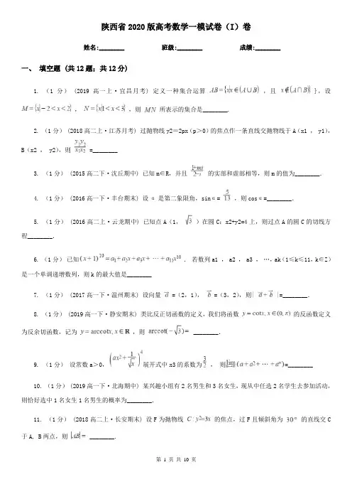 陕西省2020版高考数学一模试卷(I)卷