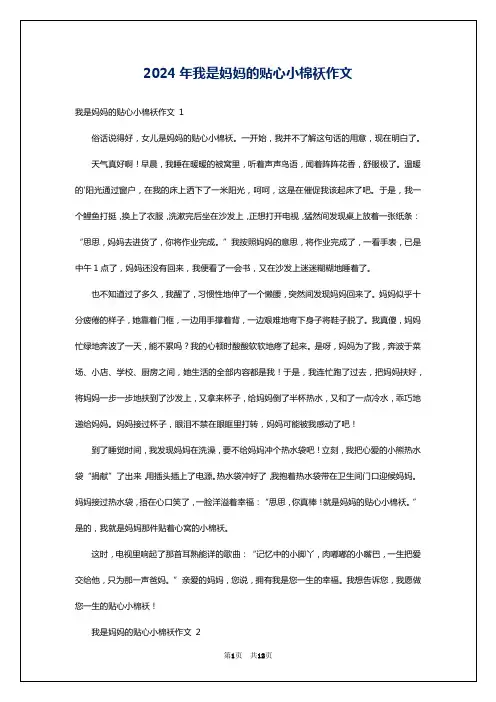 2024年我是妈妈的贴心小棉袄作文