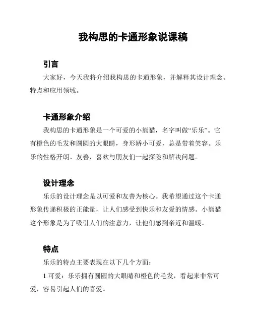 我构思的卡通形象说课稿