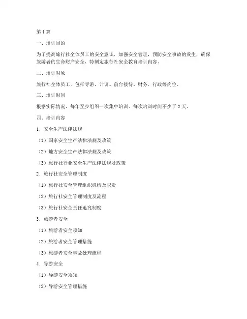 旅行社安全教育培训内容(2篇)