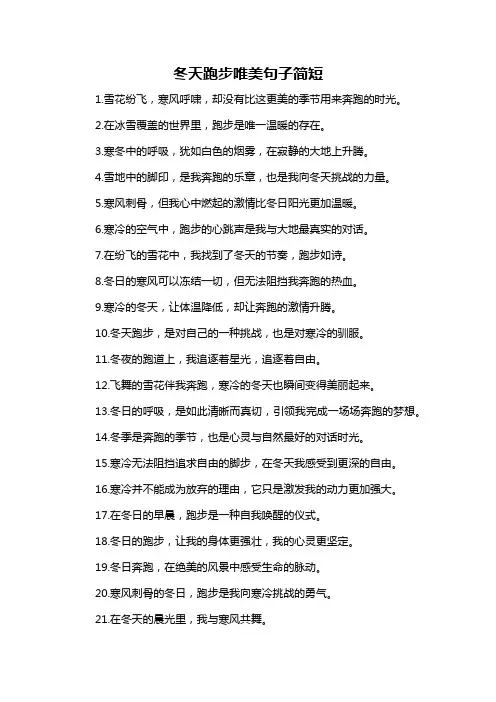 冬天跑步唯美句子简短