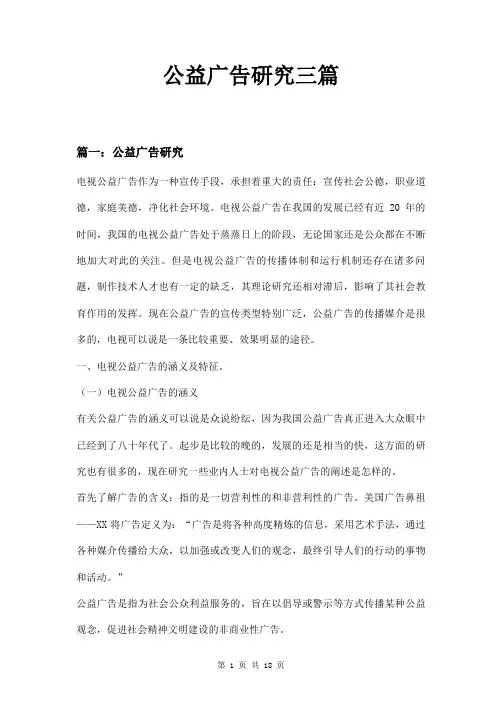 公益广告研究三篇