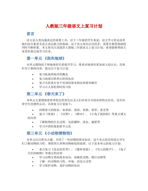 人教版三年级语文上复习计划