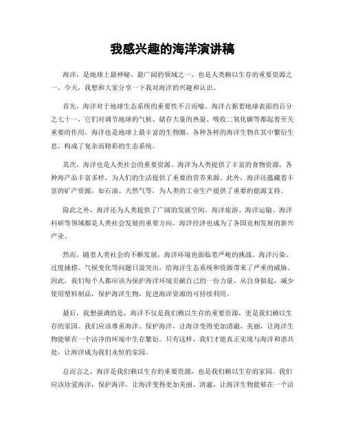 我感兴趣的海洋演讲稿