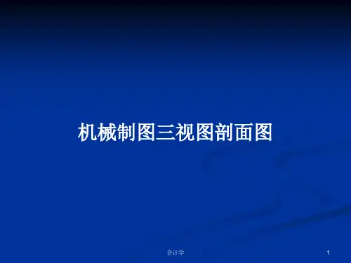 机械制图三视图剖面图PPT教案