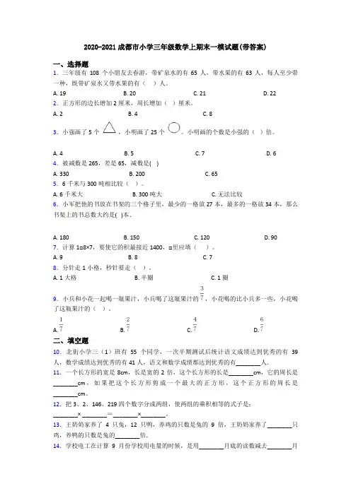 2020-2021成都市小学三年级数学上期末一模试题(带答案)