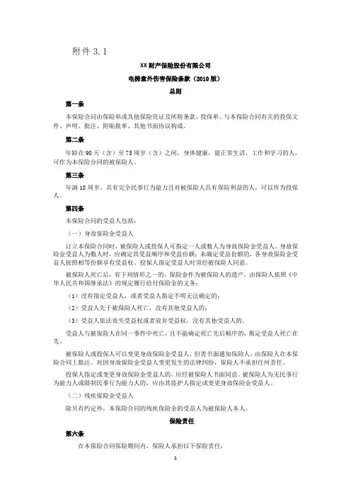 《电梯意外伤害保险条款(2010版) 》 保险基础知识学习资料