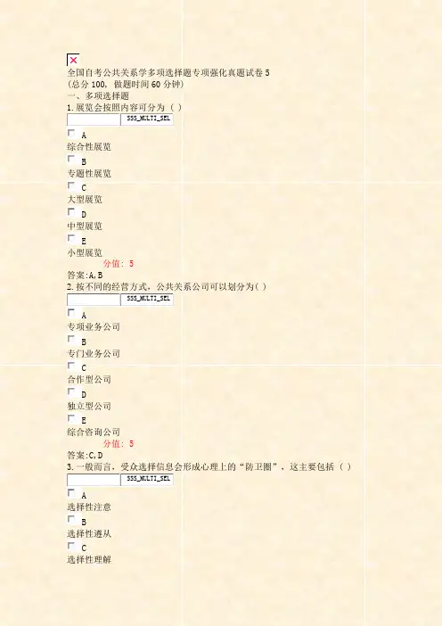 全国自考公共关系学多项选择题专项强化真题试卷5_真题(含答案与解析)-交互
