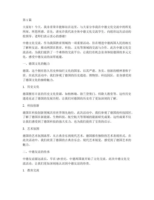 中德文化交流学生发言稿(3篇) 2