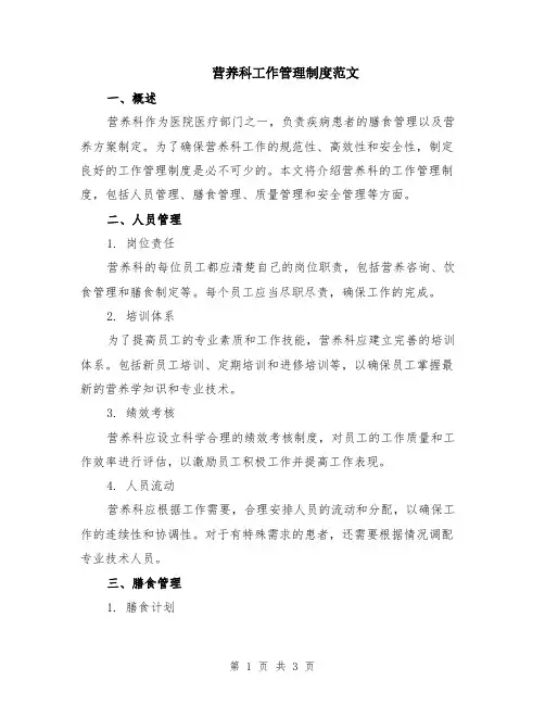 营养科工作管理制度范文