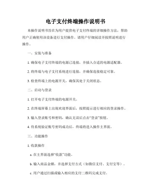 电子支付终端操作说明书