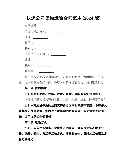 快递公司货物运输合同范本(2024版)