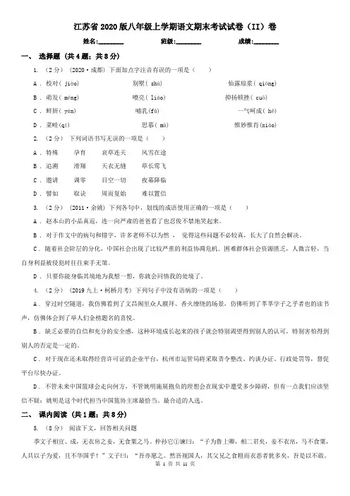 江苏省2020版八年级上学期语文期末考试试卷(II)卷(新版)