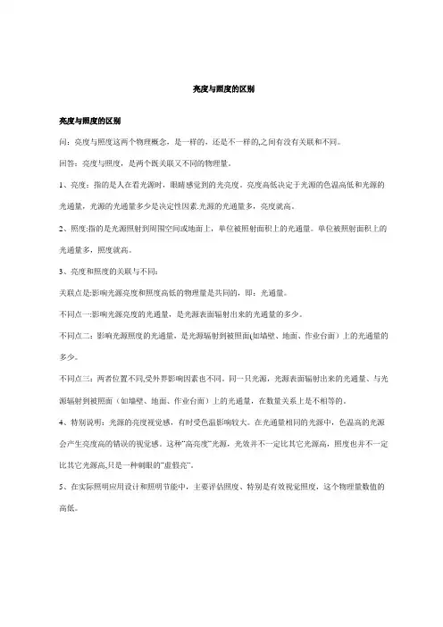 亮度与照度的区别
