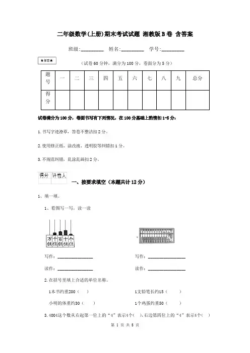 二年级数学(上册)期末考试试题 湘教版B卷 含答案