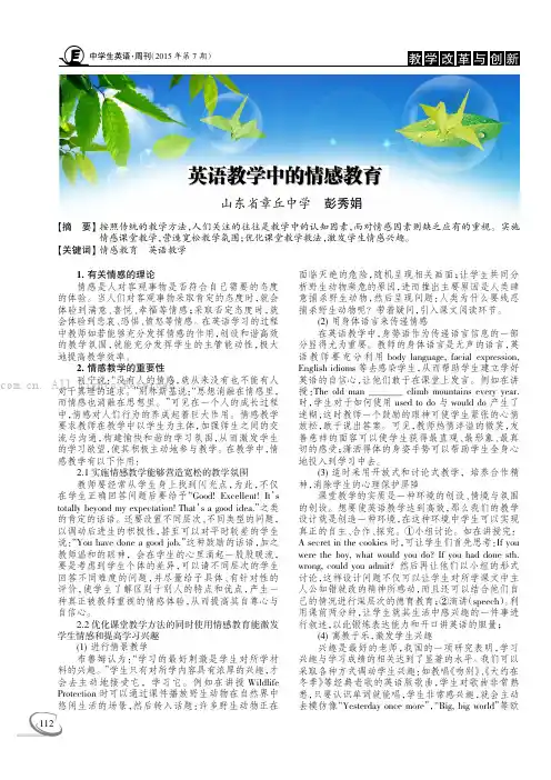 英语教学中的情感教育