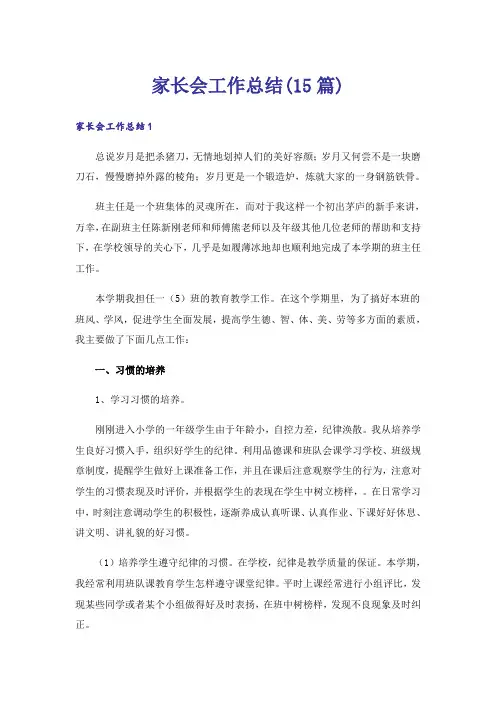 家长会工作总结(15篇)