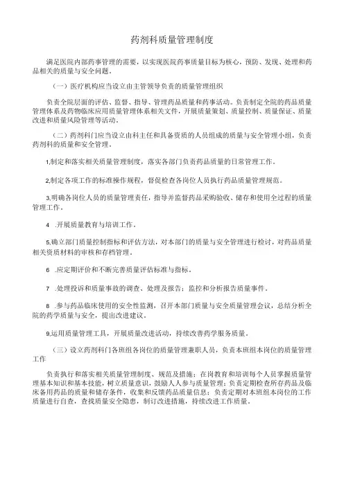 药剂科质量管理制度