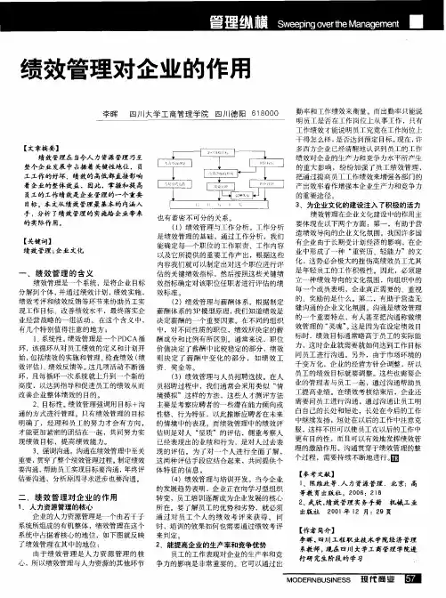 绩效管理对企业的作用