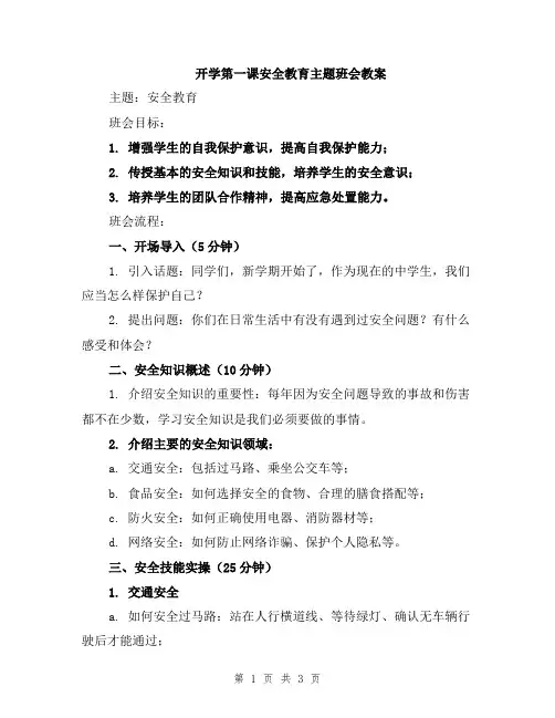 开学第一课安全教育主题班会教案