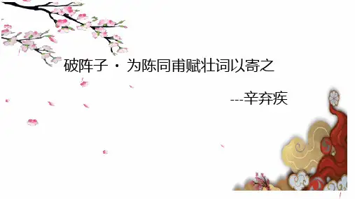 人教部编版九年级下册12《词四首》之《破阵子.为陈同甫赋壮词已寄之》课件(20张ppt)精选课件