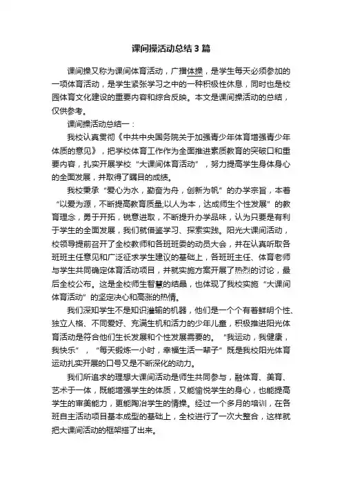 课间操活动总结3篇