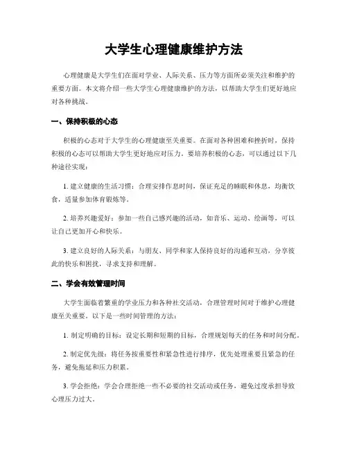 大学生心理健康维护方法