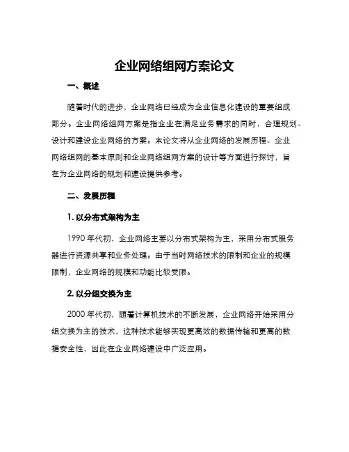 企业网络组网方案论文