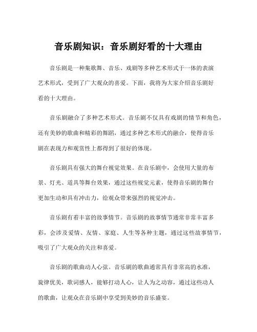 音乐剧知识：音乐剧好看的十大理由