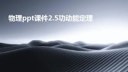 物理课件2.5功动能定理