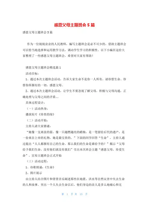 感恩父母主题班会5篇