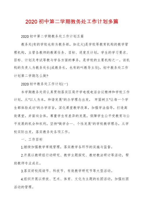 2020初中第二学期教务处工作计划多篇