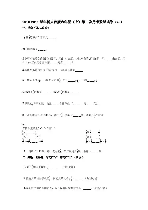 2018-2019学年(标准试卷含详细答案)新人教版六年级(上)第二次月考数学试卷(25)