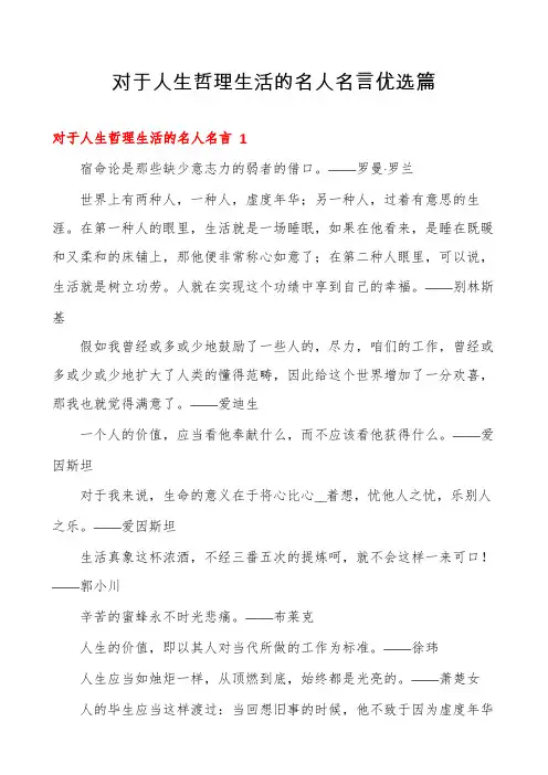 对于人生哲理生活的名人名言优选篇