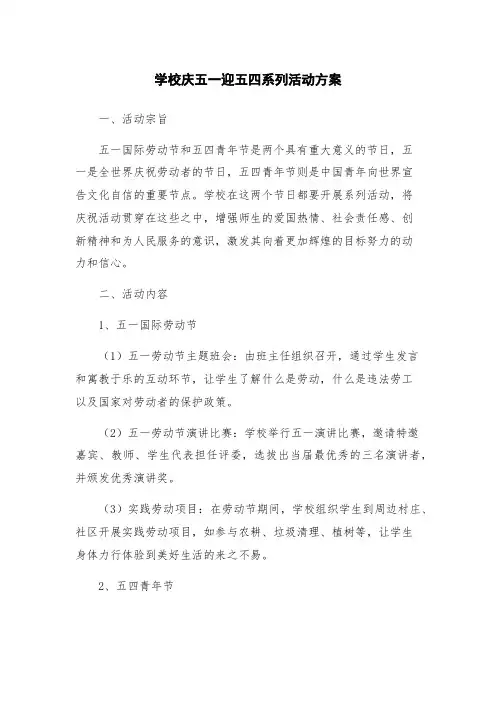 学校庆五一迎五四系列活动方案