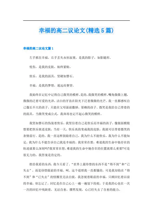 幸福的高二议论文(精选5篇)
