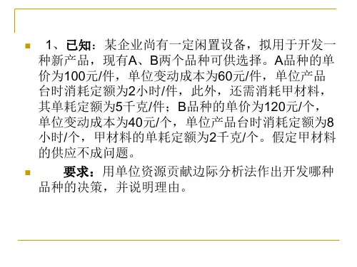 管理会计经营决策习题