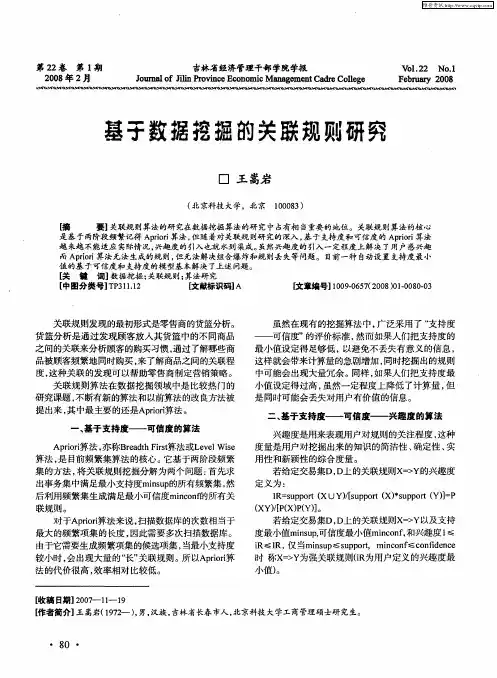 基于数据挖掘的关联规则研究