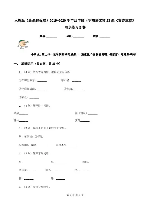 人教版(新课程标准)2019-2020学年四年级下学期语文第23课《古诗三首》同步练习B卷