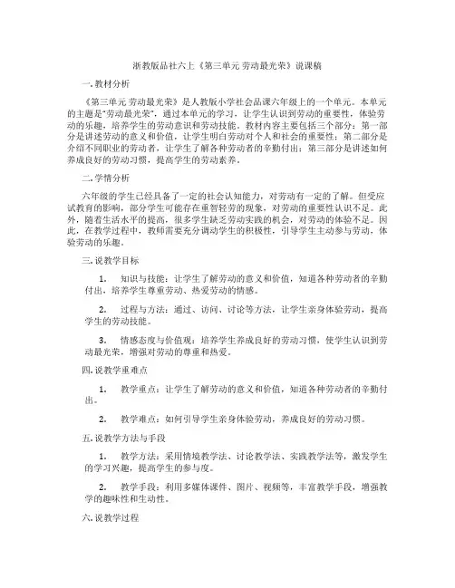 浙教版品社六上《第三单元劳动最光荣》说课稿