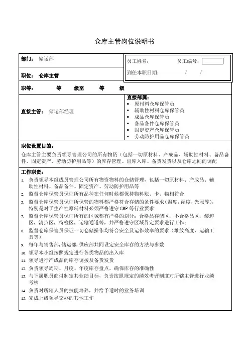 仓库主管岗位说明书