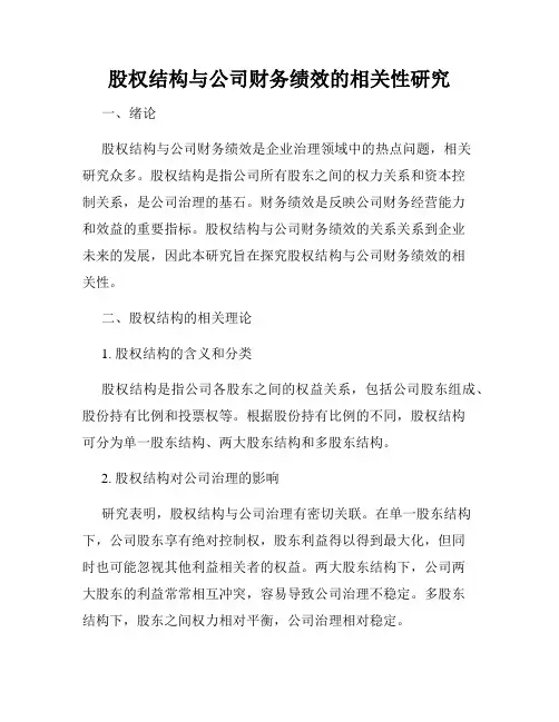 股权结构与公司财务绩效的相关性研究