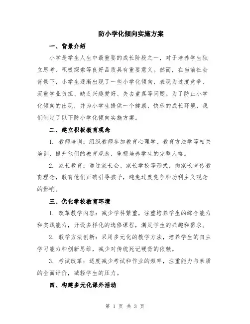防小学化倾向实施方案